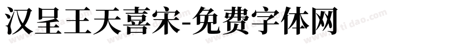 汉呈王天喜宋字体转换