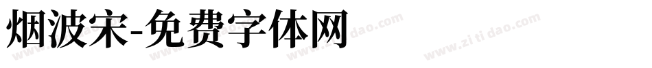 烟波宋字体转换