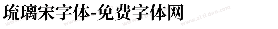 琉璃宋字体字体转换