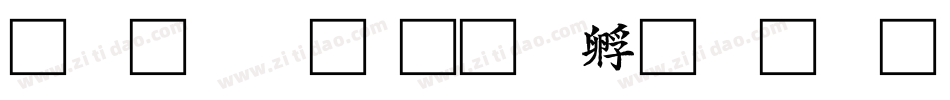 新標楷體字体转换