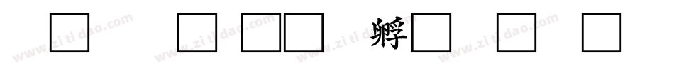 標楷體字体转换