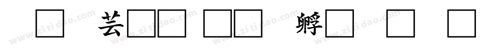 汉仪初字体转换