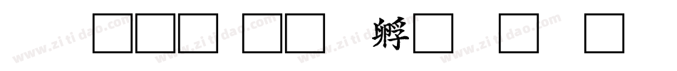 软糖初字体转换