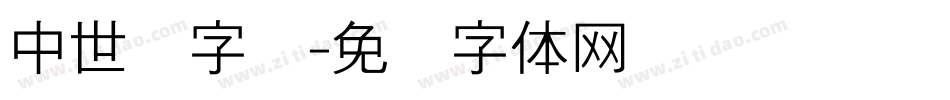 中世纪字库字体转换