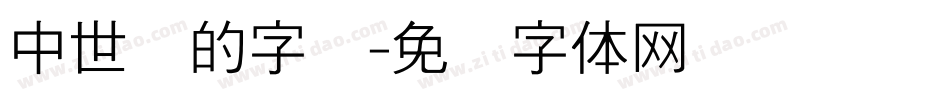 中世纪的字库字体转换