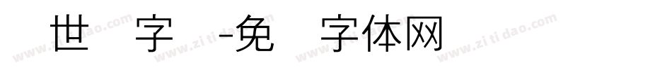 创世纪字库字体转换