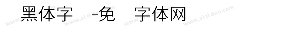 细黑体字库字体转换