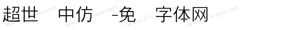 超世纪中仿圆字体转换