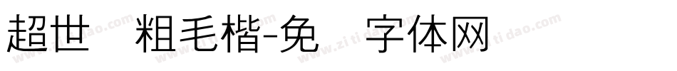 超世纪粗毛楷字体转换