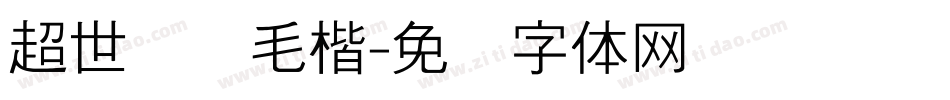 超世纪细毛楷字体转换