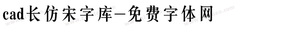 cad长仿宋字库字体转换