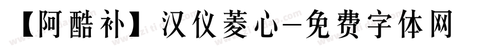 【阿酷补】汉仪菱心字体转换