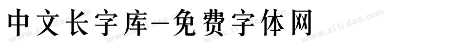 中文长字库字体转换