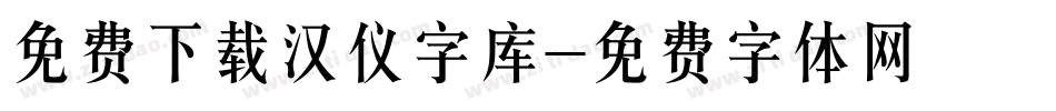 免费下载汉仪字库字体转换