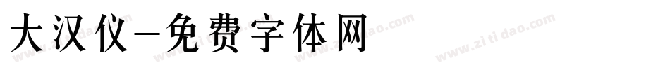 大汉仪字体转换