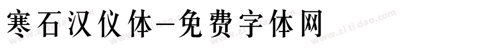 寒石汉仪体字体转换