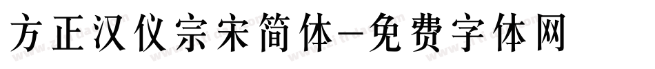 方正汉仪宗宋简体字体转换