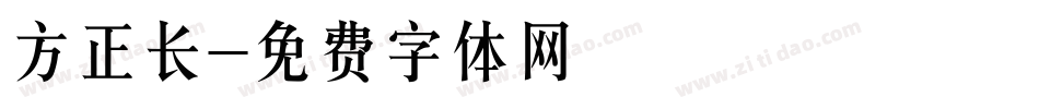 方正长字体转换