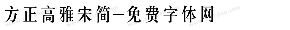 方正高雅宋简字体转换