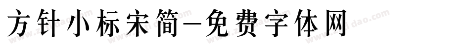 方针小标宋简字体转换