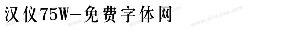 汉仪75W字体转换