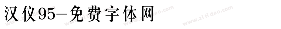 汉仪95字体转换