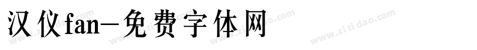 汉仪fan字体转换