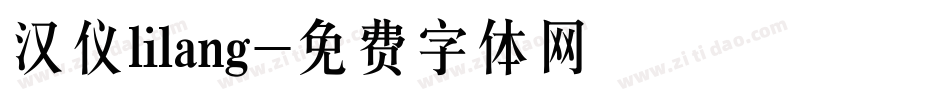 汉仪lilang字体转换