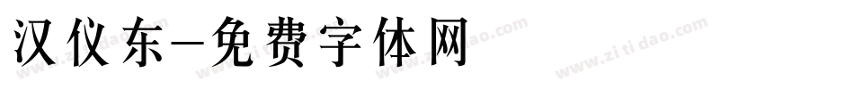 汉仪东字体转换