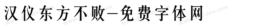 汉仪东方不败字体转换