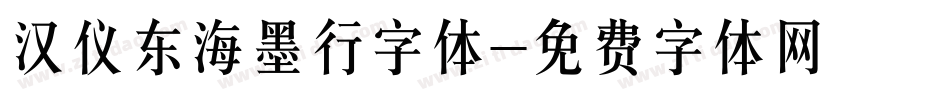 汉仪东海墨行字体字体转换