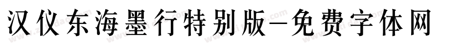 汉仪东海墨行特别版字体转换