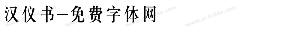 汉仪书字体转换