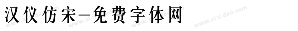 汉仪仿宋字体转换