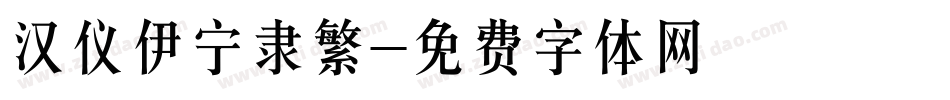 汉仪伊宁隶繁字体转换