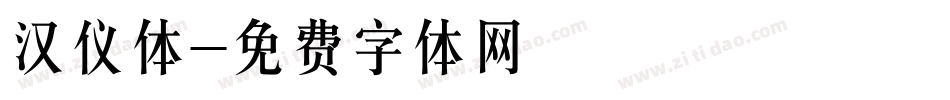 汉仪体字体转换