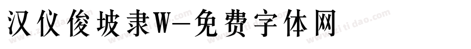 汉仪俊坡隶W字体转换