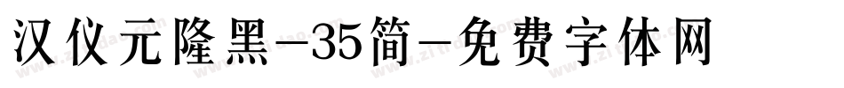 汉仪元隆黑-35简字体转换