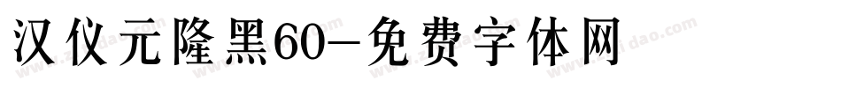 汉仪元隆黑60字体转换