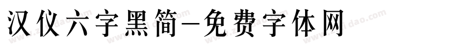 汉仪六字黑简字体转换