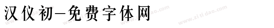 汉仪初字体转换