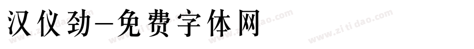 汉仪劲字体转换