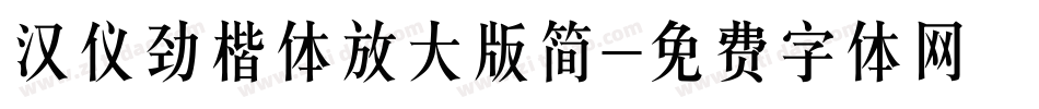 汉仪劲楷体放大版简字体转换