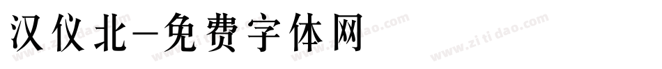 汉仪北字体转换