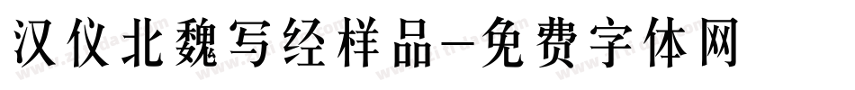 汉仪北魏写经样品字体转换