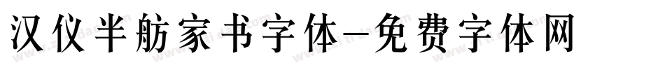 汉仪半舫家书字体字体转换