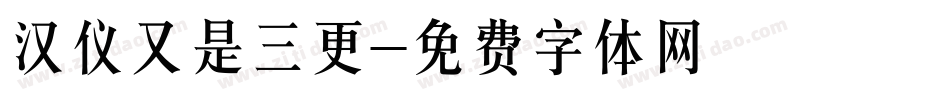 汉仪又是三更字体转换