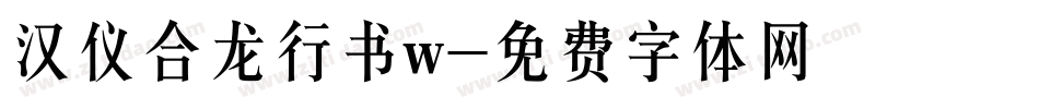 汉仪合龙行书w字体转换