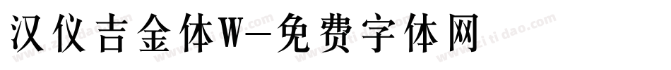 汉仪吉金体W字体转换