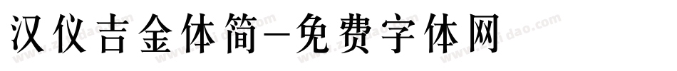 汉仪吉金体简字体转换